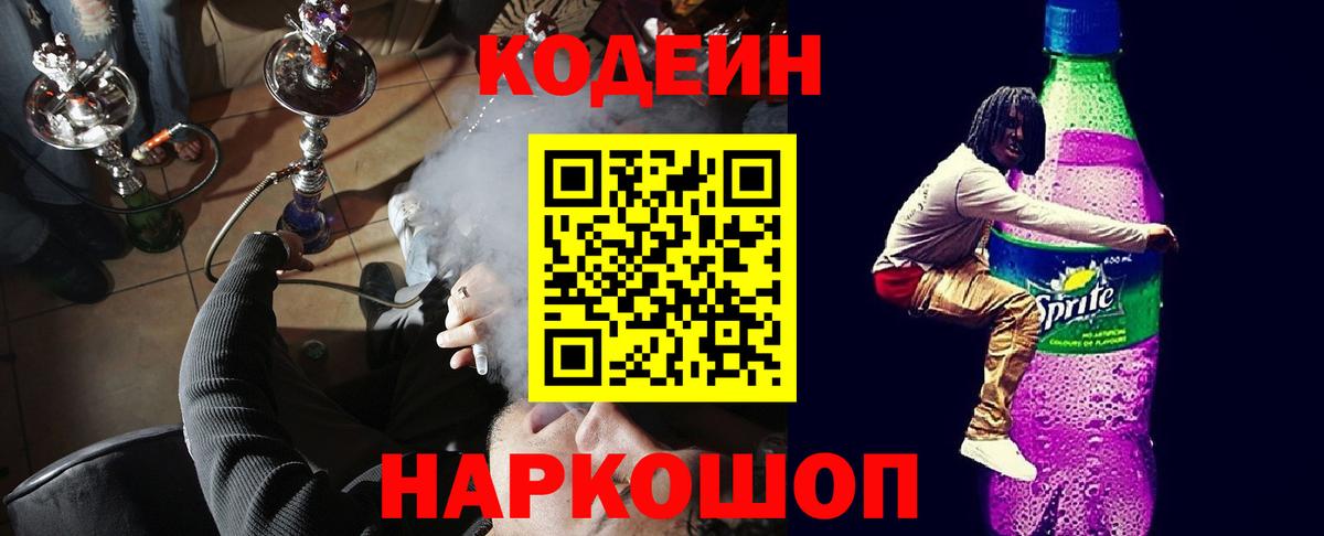 Кодеин напиток Lean (лин) Нижний Тагил